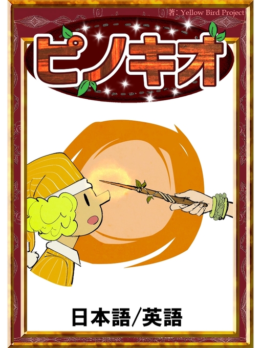 カルロ・コッローディ作のピノキオ　【日本語/英語版】の作品詳細 - 貸出可能